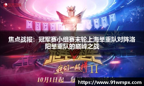 焦点战报：冠军赛小组赛末轮上海举重队对阵洛阳举重队的巅峰之战