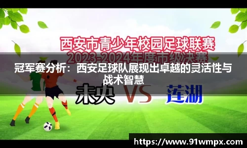 冠军赛分析：西安足球队展现出卓越的灵活性与战术智慧