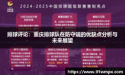 排球评论：重庆排球队在防守端的优缺点分析与未来展望