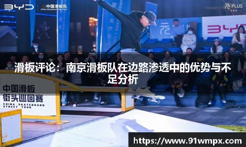 滑板评论：南京滑板队在边路渗透中的优势与不足分析