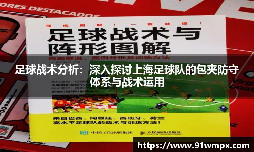 足球战术分析：深入探讨上海足球队的包夹防守体系与战术运用
