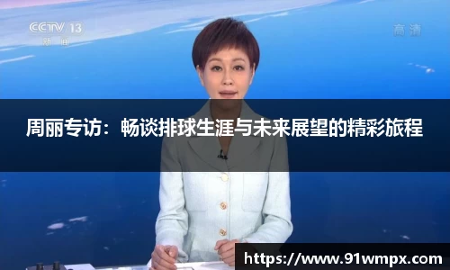 周丽专访：畅谈排球生涯与未来展望的精彩旅程
