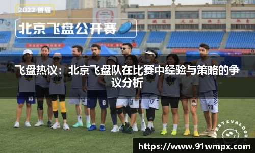飞盘热议：北京飞盘队在比赛中经验与策略的争议分析