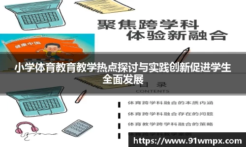 小学体育教育教学热点探讨与实践创新促进学生全面发展