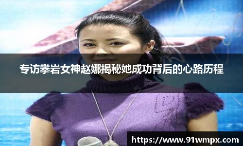 专访攀岩女神赵娜揭秘她成功背后的心路历程