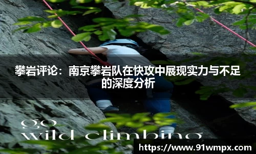 攀岩评论：南京攀岩队在快攻中展现实力与不足的深度分析