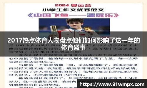 2017热点体育人物盘点他们如何影响了这一年的体育盛事