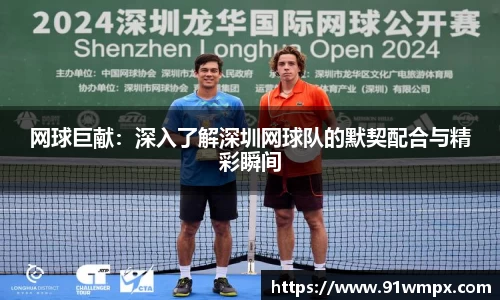 网球巨献：深入了解深圳网球队的默契配合与精彩瞬间