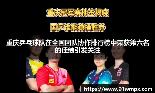 重庆乒乓球队在全国团队协作排行榜中荣获第六名的佳绩引发关注