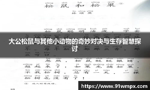 大公松鼠与其他小动物的奇妙对决与生存智慧探讨