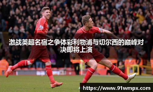 激战英超名宿之争体彩利物浦与切尔西的巅峰对决即将上演