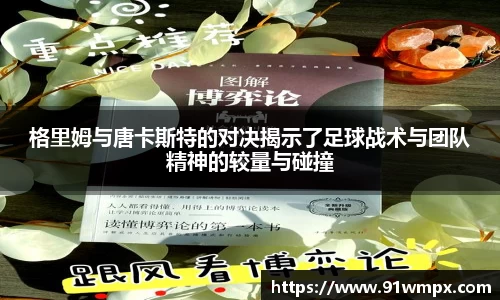 格里姆与唐卡斯特的对决揭示了足球战术与团队精神的较量与碰撞