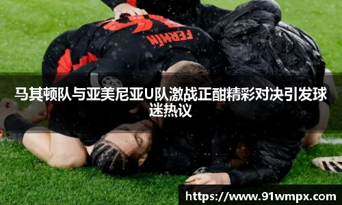 马其顿队与亚美尼亚U队激战正酣精彩对决引发球迷热议