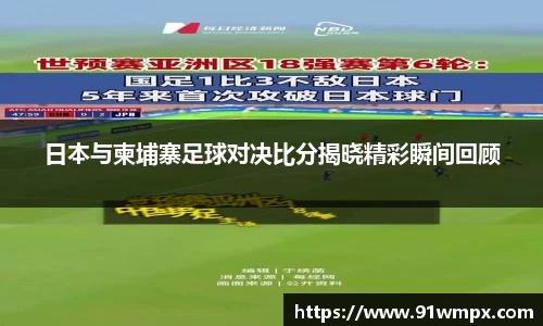 日本与柬埔寨足球对决比分揭晓精彩瞬间回顾