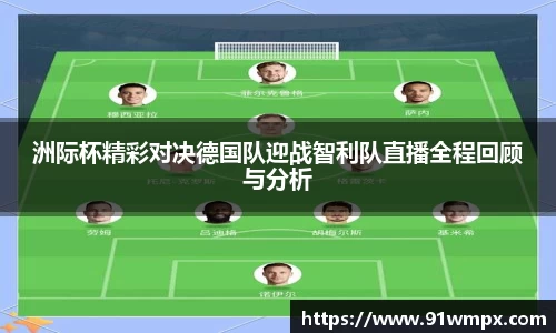 洲际杯精彩对决德国队迎战智利队直播全程回顾与分析