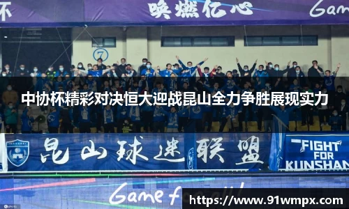 中协杯精彩对决恒大迎战昆山全力争胜展现实力